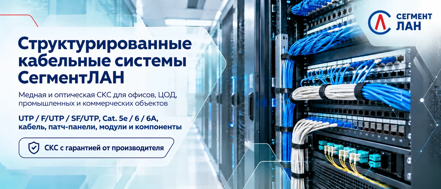 Структурированные кабельные системы СегментЛАН