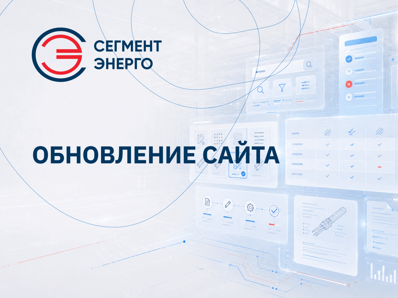 СегментЭНЕРГО обновил сайт: от каталога продукции — в рабочий инструмент для заказчика и партнера