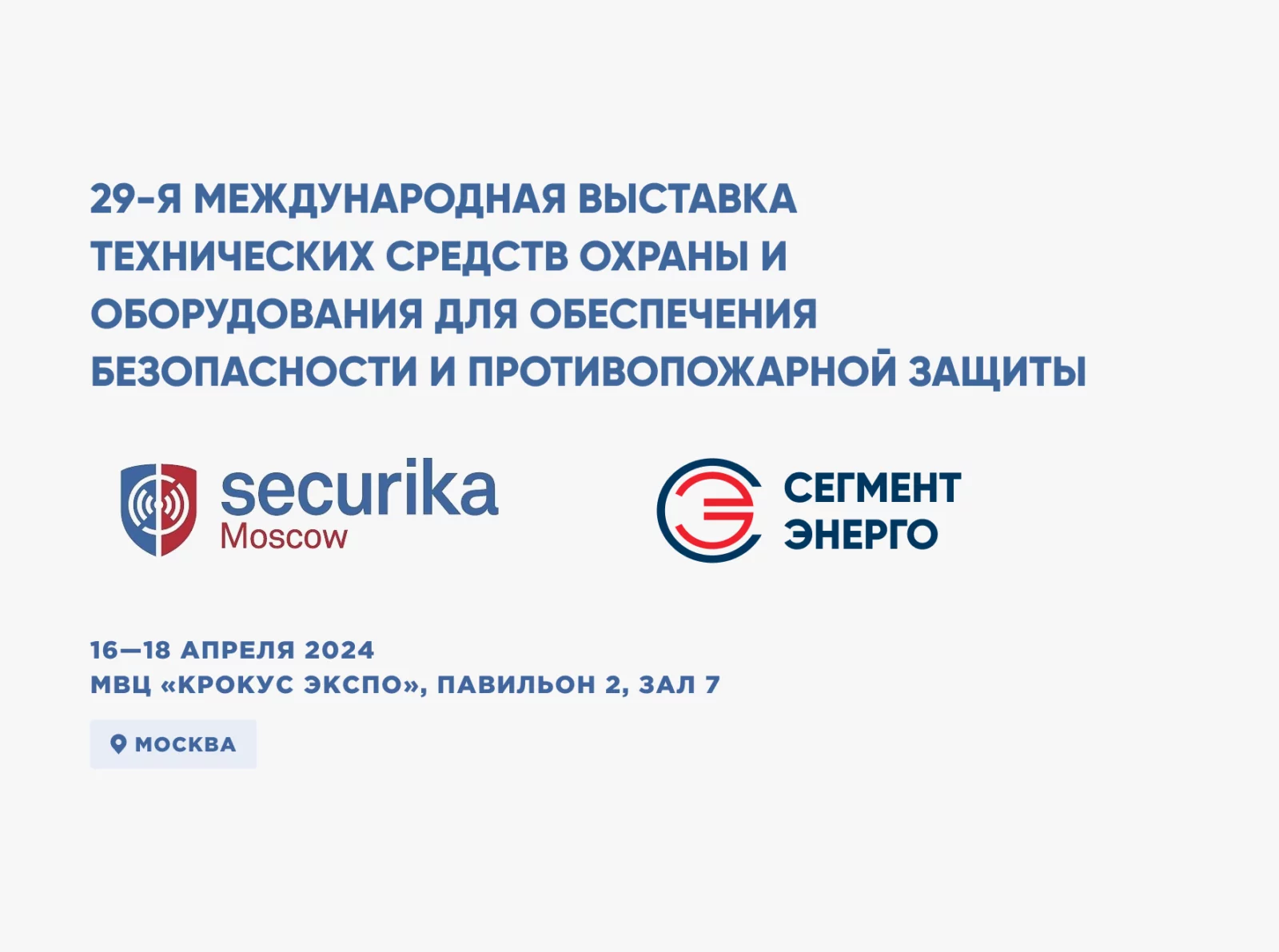 Приглашаем посетить наш стенд на выставке Securika Moscow